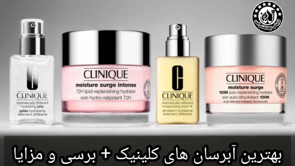 بهترین آبرسان‌های کلینیک (Clinique) + بررسی و مزایا